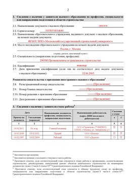 Образец заполнения заявления в НРС строителей. Страница 2 Курганинск Специалисты для СРО НРС - внесение и предоставление готовых
